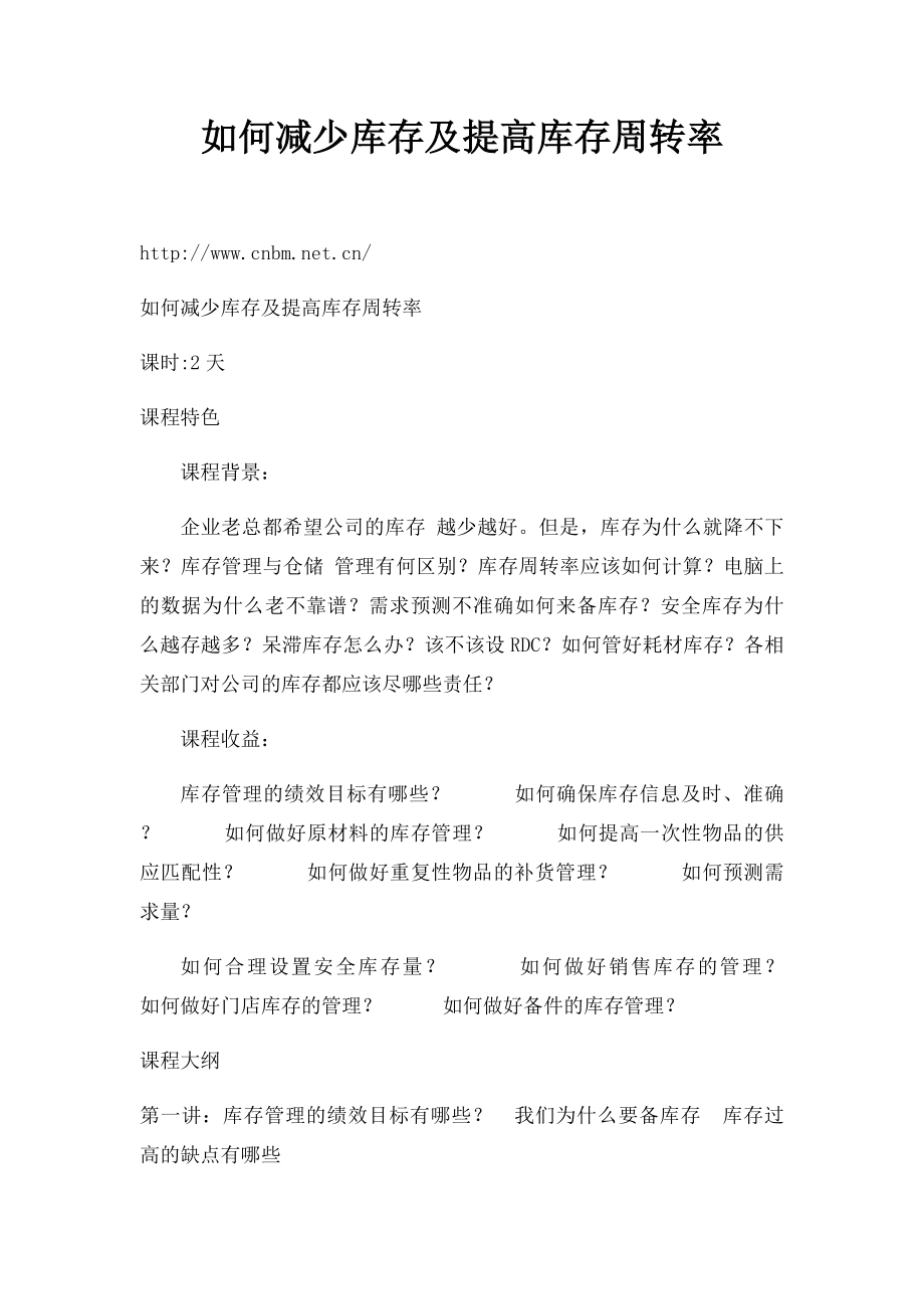 如何减少库存及提高库存周转率.docx_第1页