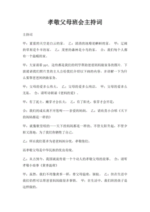 孝敬父母班会主持词(1).docx