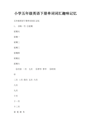 小学五年级英语下册单词词汇趣味记忆.docx