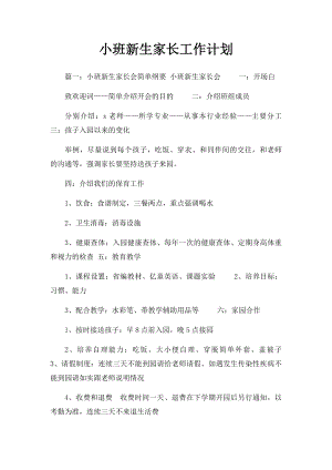 小班新生家长工作计划.docx