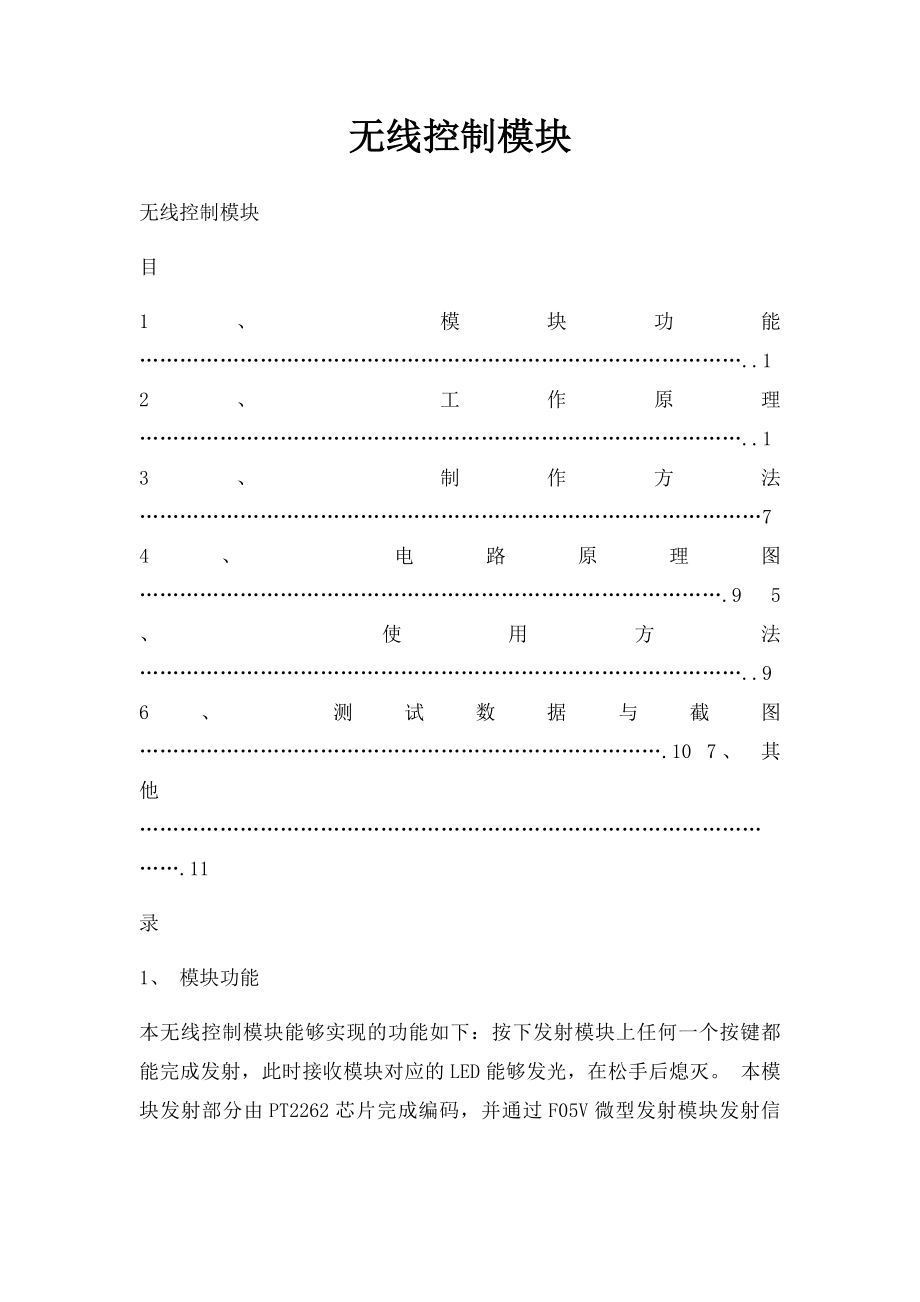 无线控制模块.docx_第1页