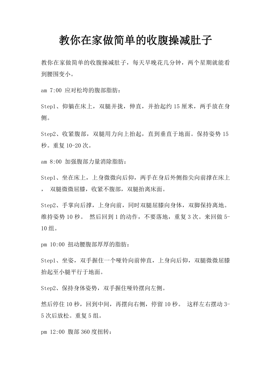 教你在家做简单的收腹操减肚子.docx_第1页