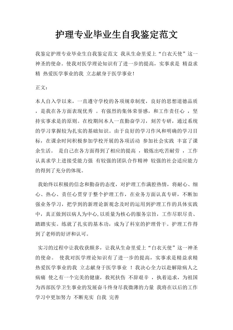 护理专业毕业生自我鉴定范文(1).docx_第1页