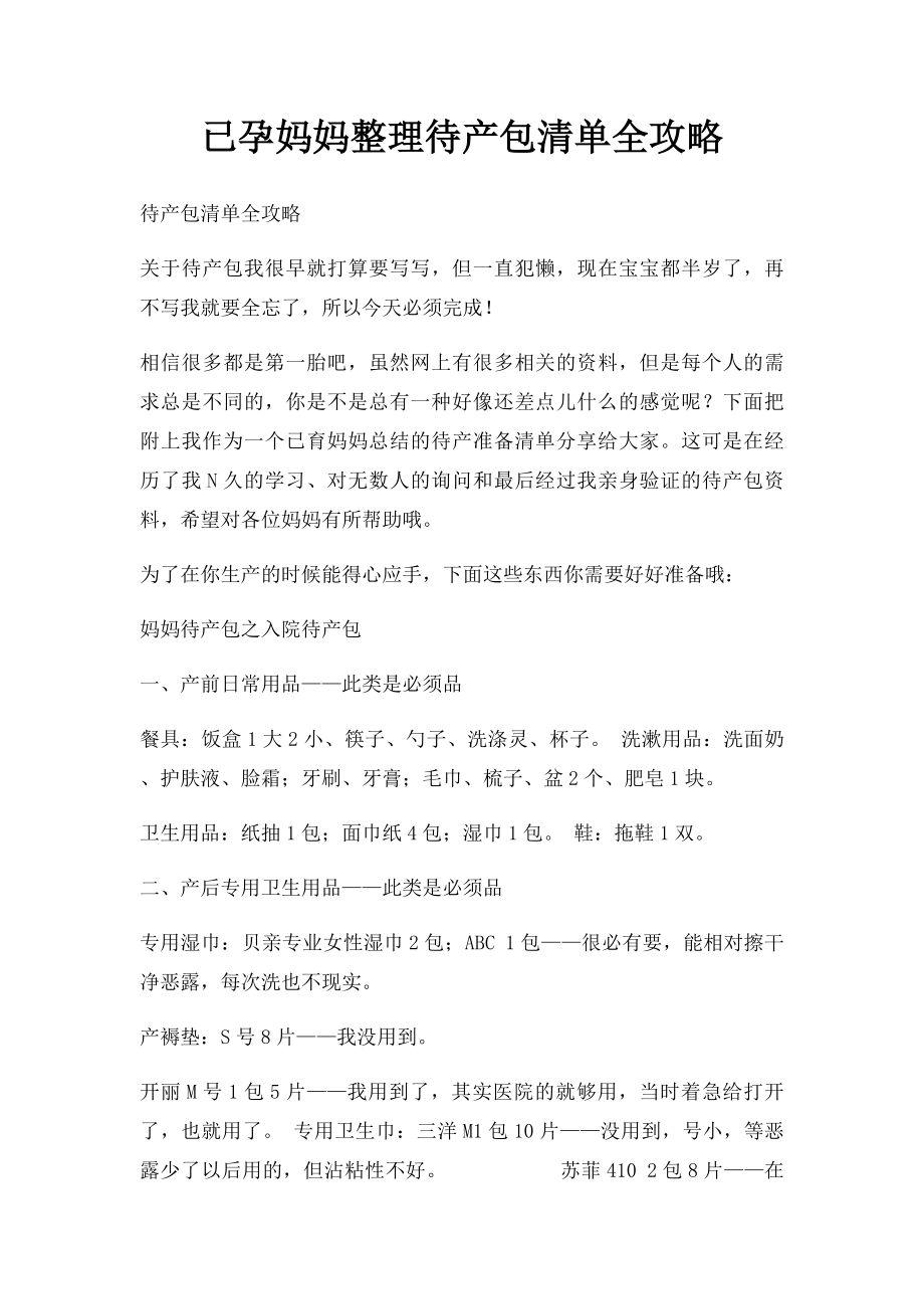 已孕妈妈整理待产包清单全攻略.docx_第1页