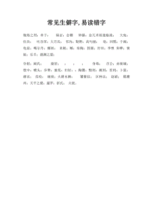 常见生僻字,易读错字.docx