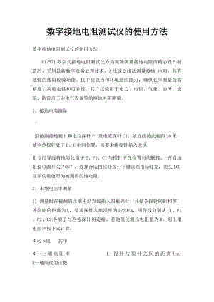 数字接地电阻测试仪的使用方法.docx