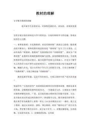 教材的理解.docx