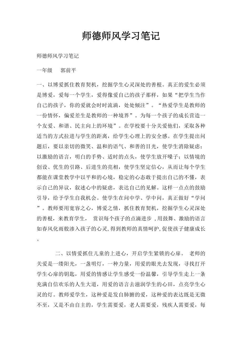 师德师风学习笔记(4).docx_第1页