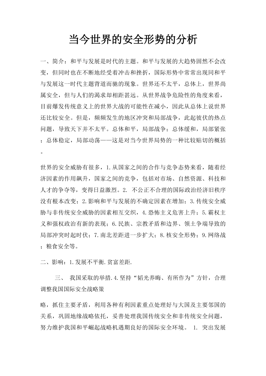 当今世界的安全形势的分析.docx_第1页