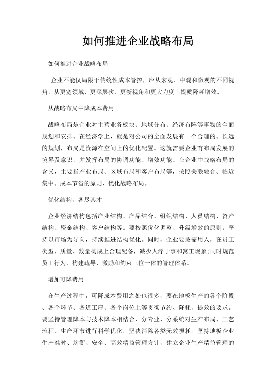 如何推进企业战略布局.docx_第1页