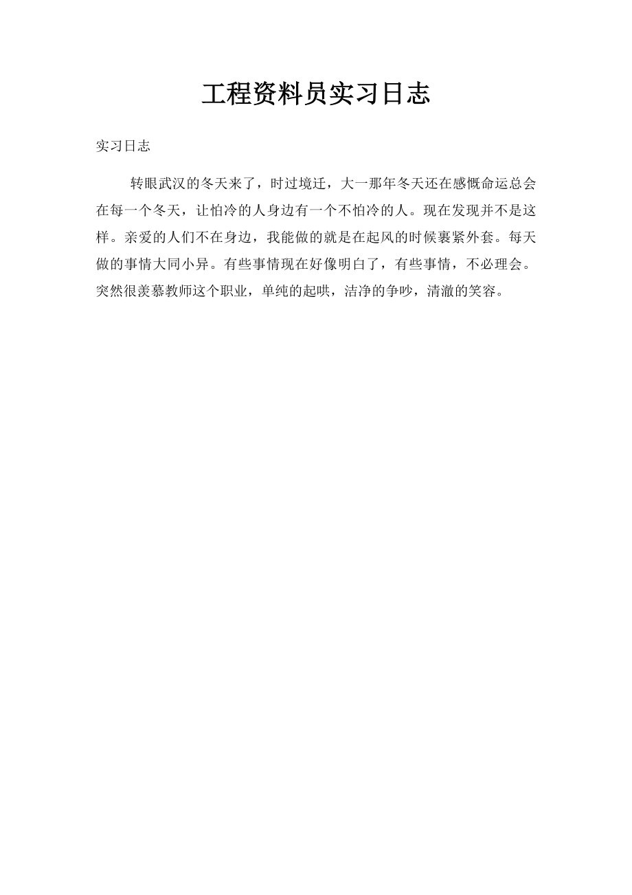 工程资料员实习日志(2).docx_第1页