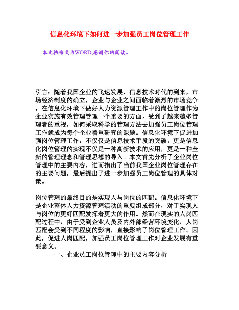 信息化环境下如何进一步加强员工岗位管理工作[权威资料].doc_第1页