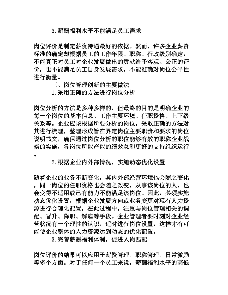 信息化环境下如何进一步加强员工岗位管理工作[权威资料].doc_第3页