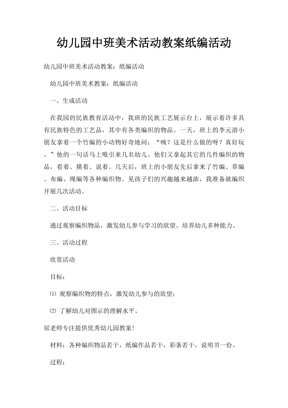 幼儿园中班美术活动教案纸编活动.docx_第1页