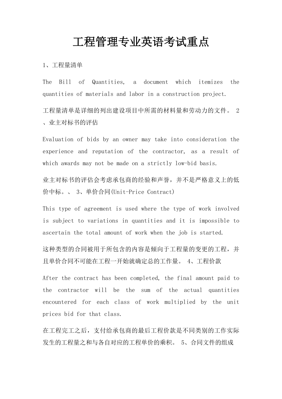 工程管理专业英语考试重点.docx_第1页