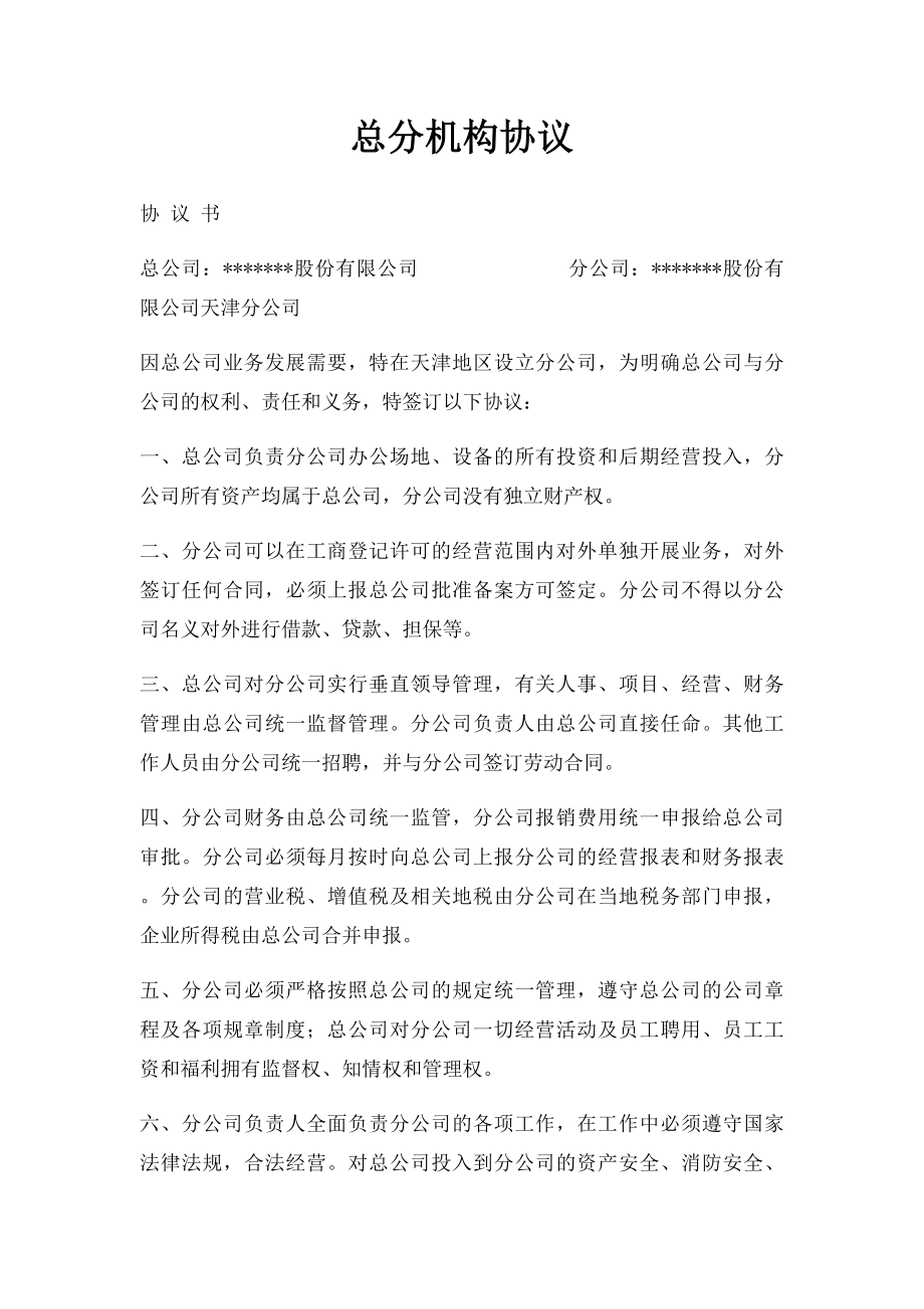 总分机构协议.docx_第1页