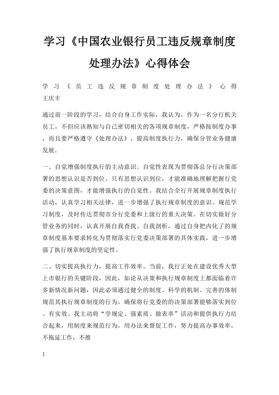 学习《中国农业银行员工违反规章制度处理办法》心得体会(1).docx_第1页