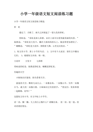 小学一年级语文短文阅读练习题.docx