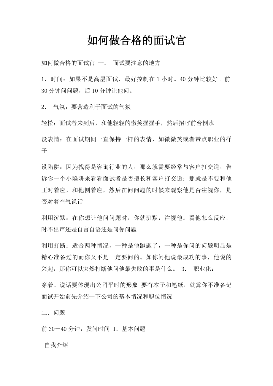 如何做合格的面试官.docx_第1页