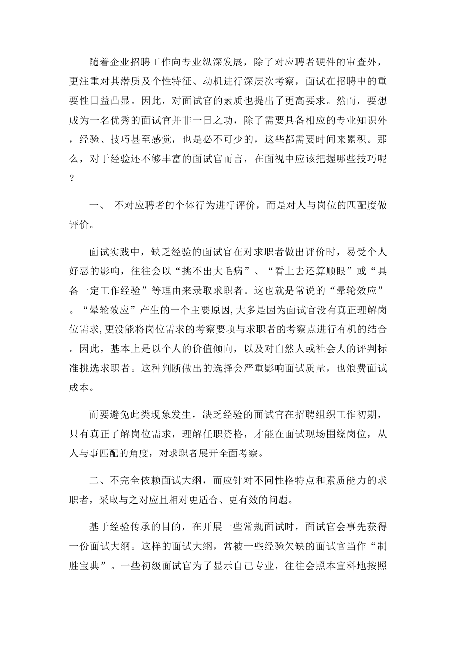 如何做合格的面试官.docx_第3页