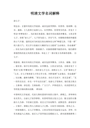 明清文学名词解释(1).docx