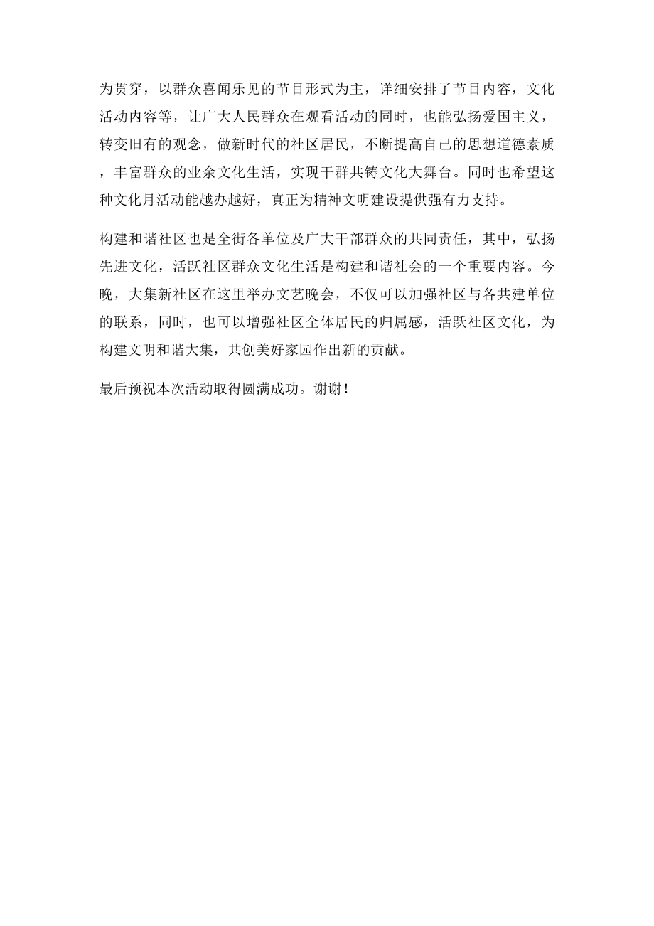 文艺晚会致辞.docx_第2页