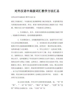 对外汉语中高级词汇教学方法汇总.docx