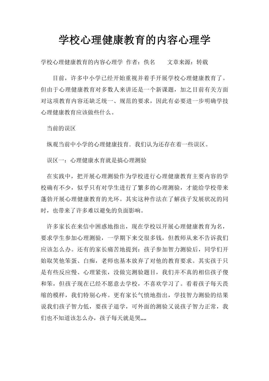 学校心理健康教育的内容心理学.docx_第1页