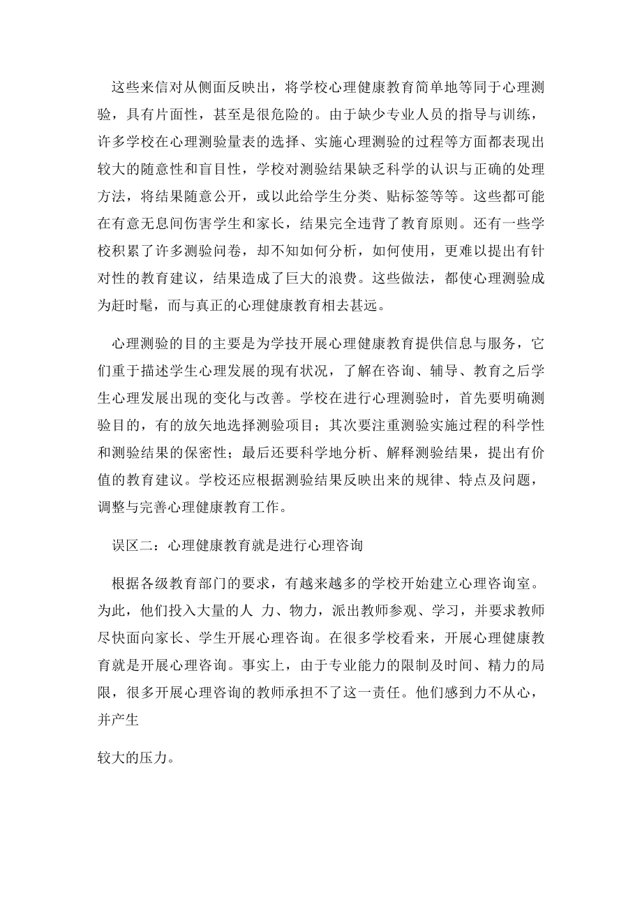 学校心理健康教育的内容心理学.docx_第2页