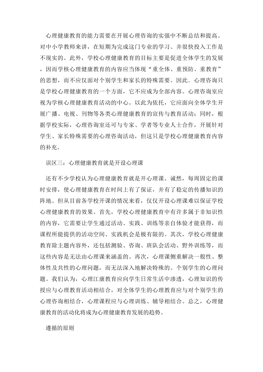 学校心理健康教育的内容心理学.docx_第3页