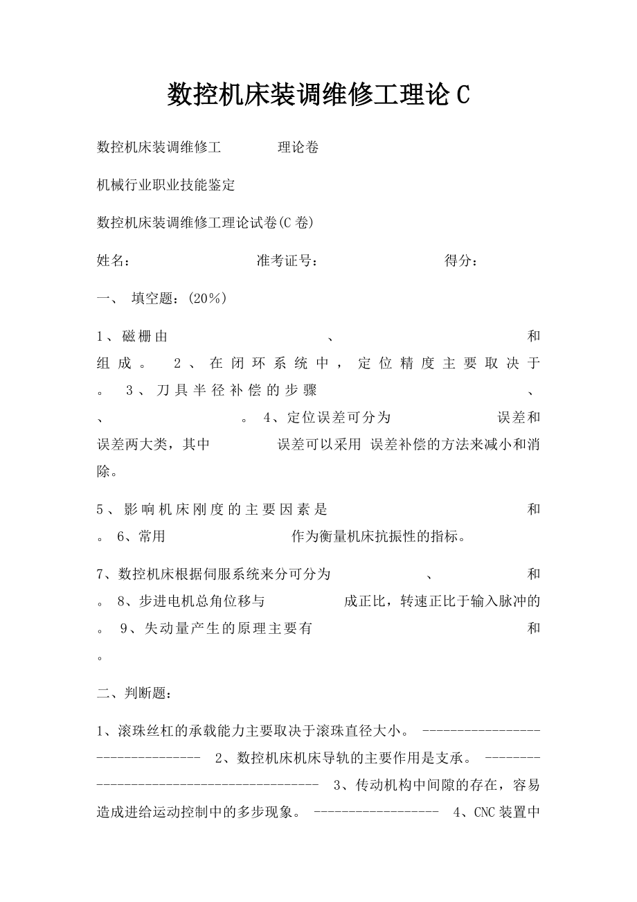 数控机床装调维修工理论C.docx_第1页