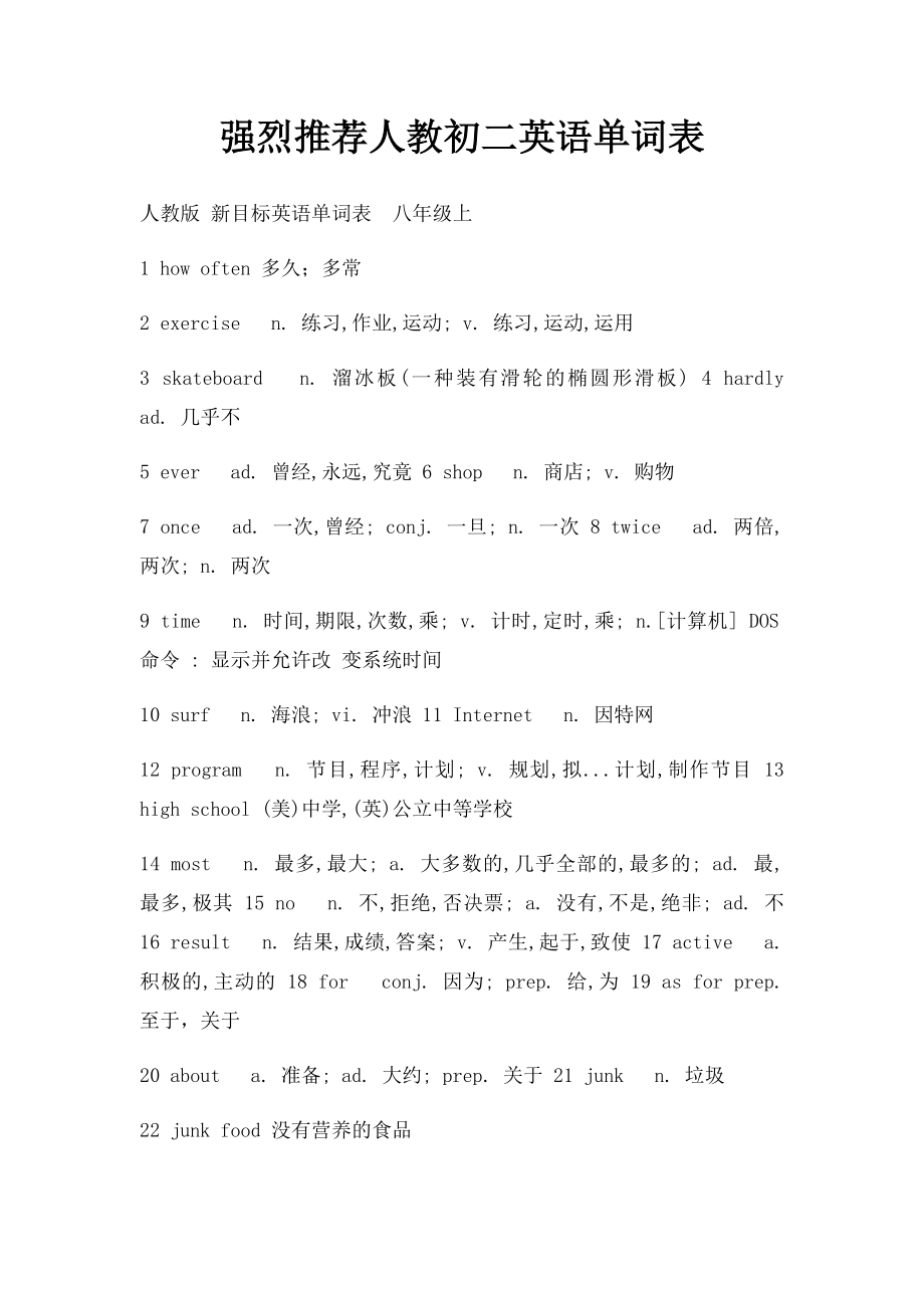 强烈推荐人教初二英语单词表.docx_第1页