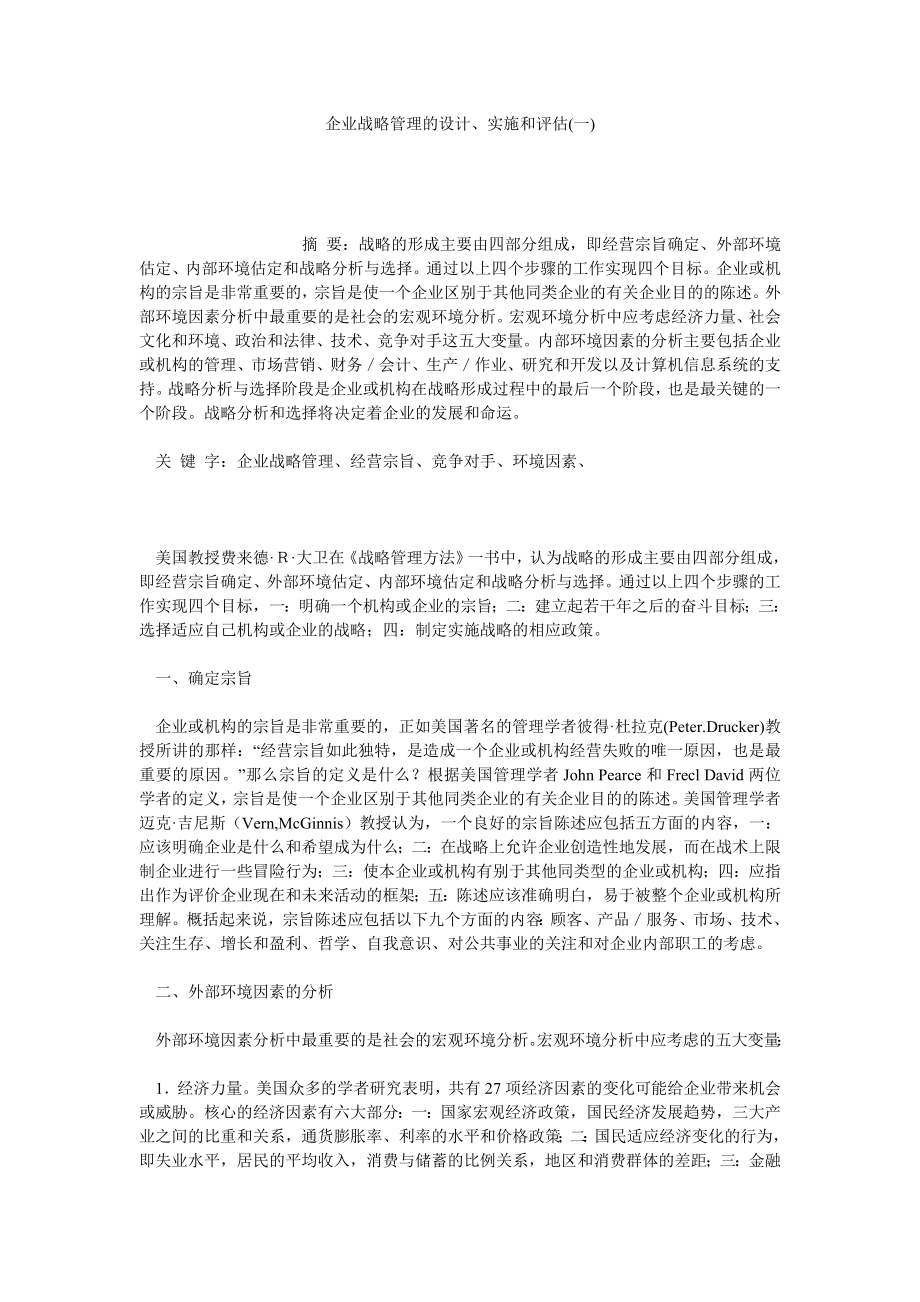 企业战略管理的设计、实施和评估(一).doc_第1页