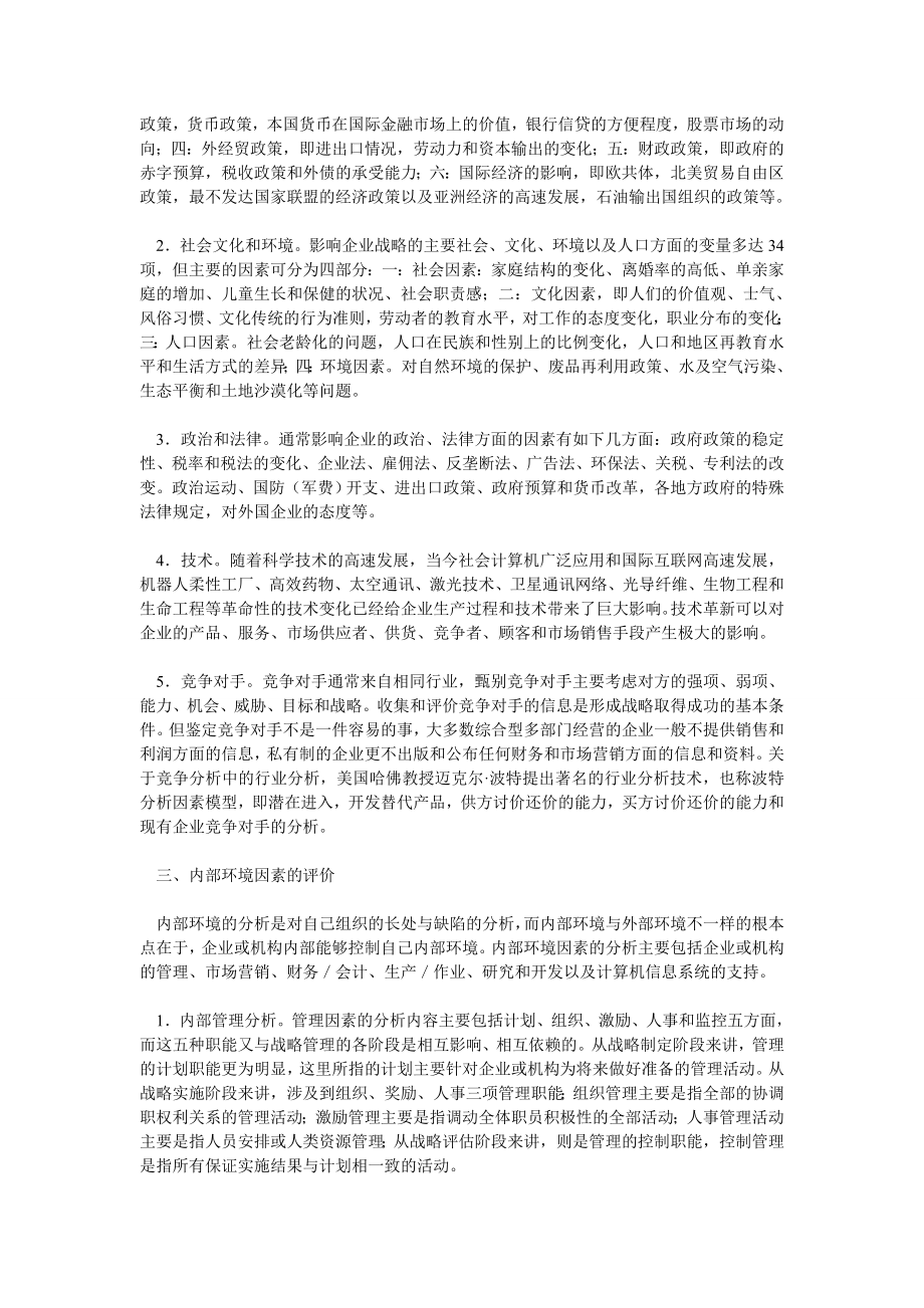 企业战略管理的设计、实施和评估(一).doc_第2页