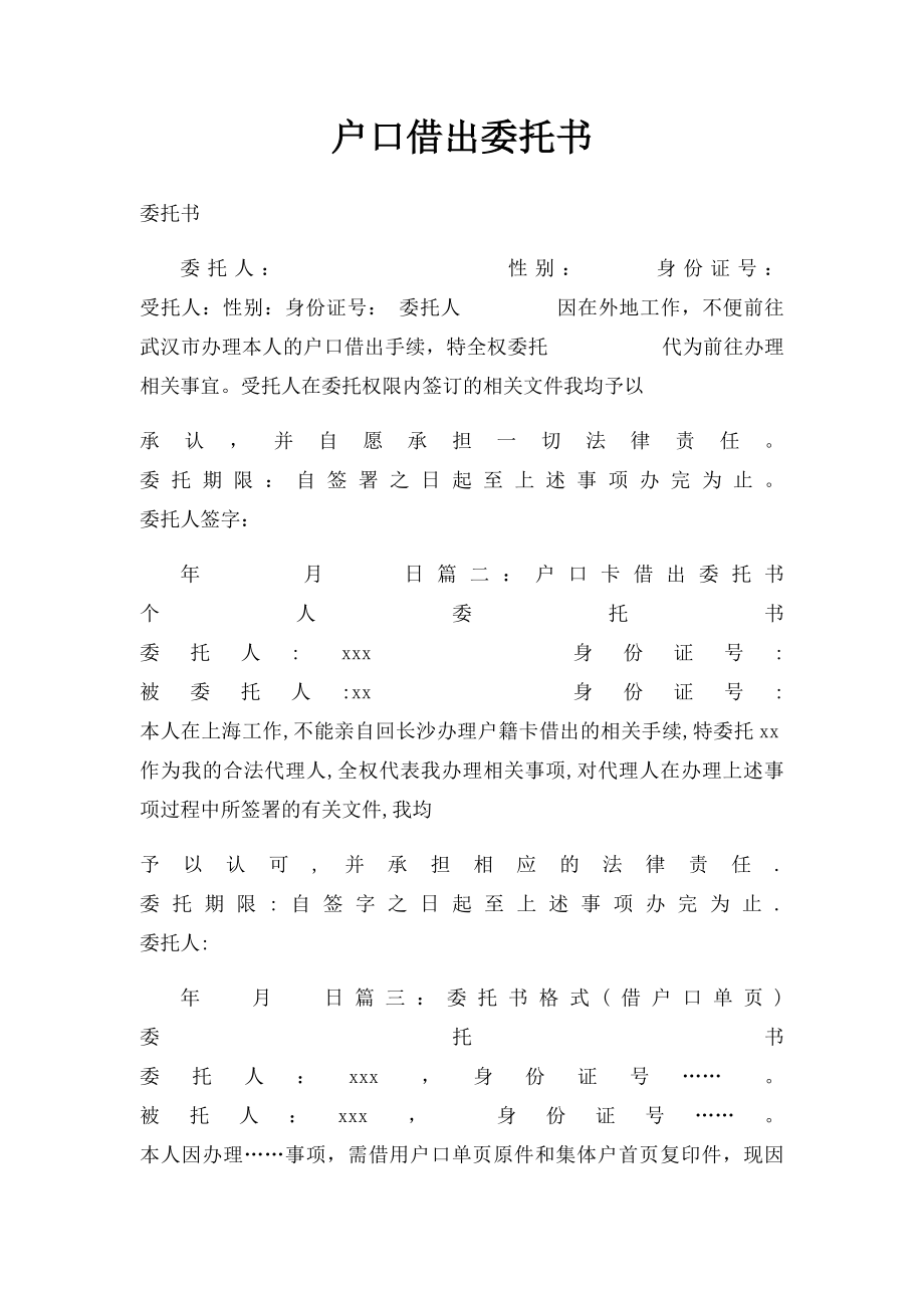 户口借出委托书.docx_第1页