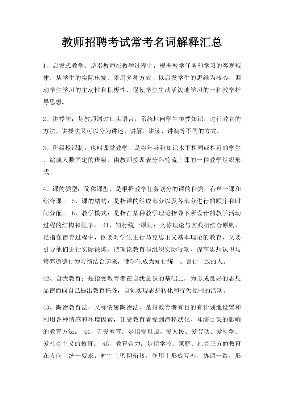 教师招聘考试常考名词解释汇总.docx_第1页