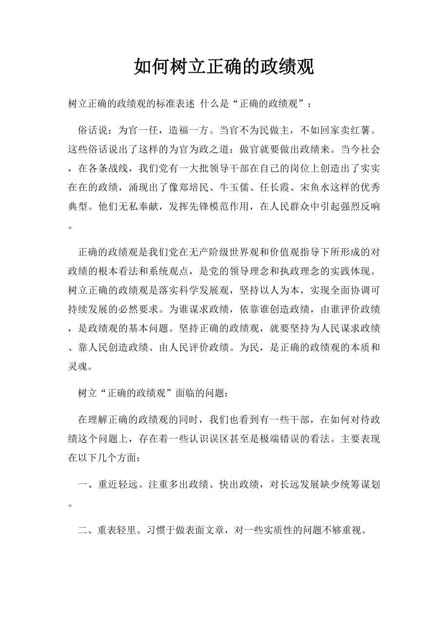 如何树立正确的政绩观.docx_第1页