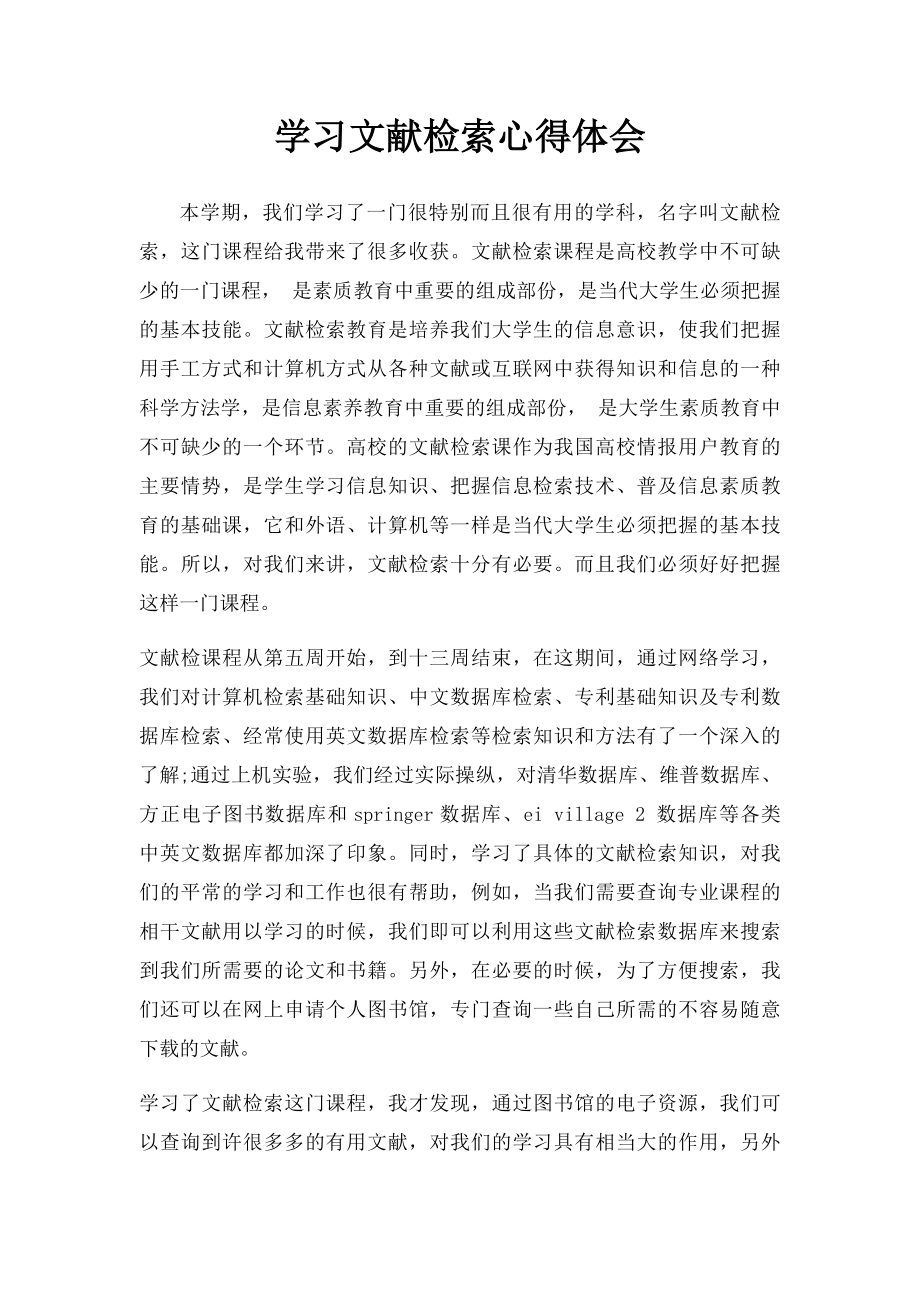 学习文献检索心得体会.docx_第1页