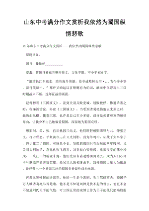 山东中考满分作文赏析我依然为蜀国纵情悲歌(3).docx