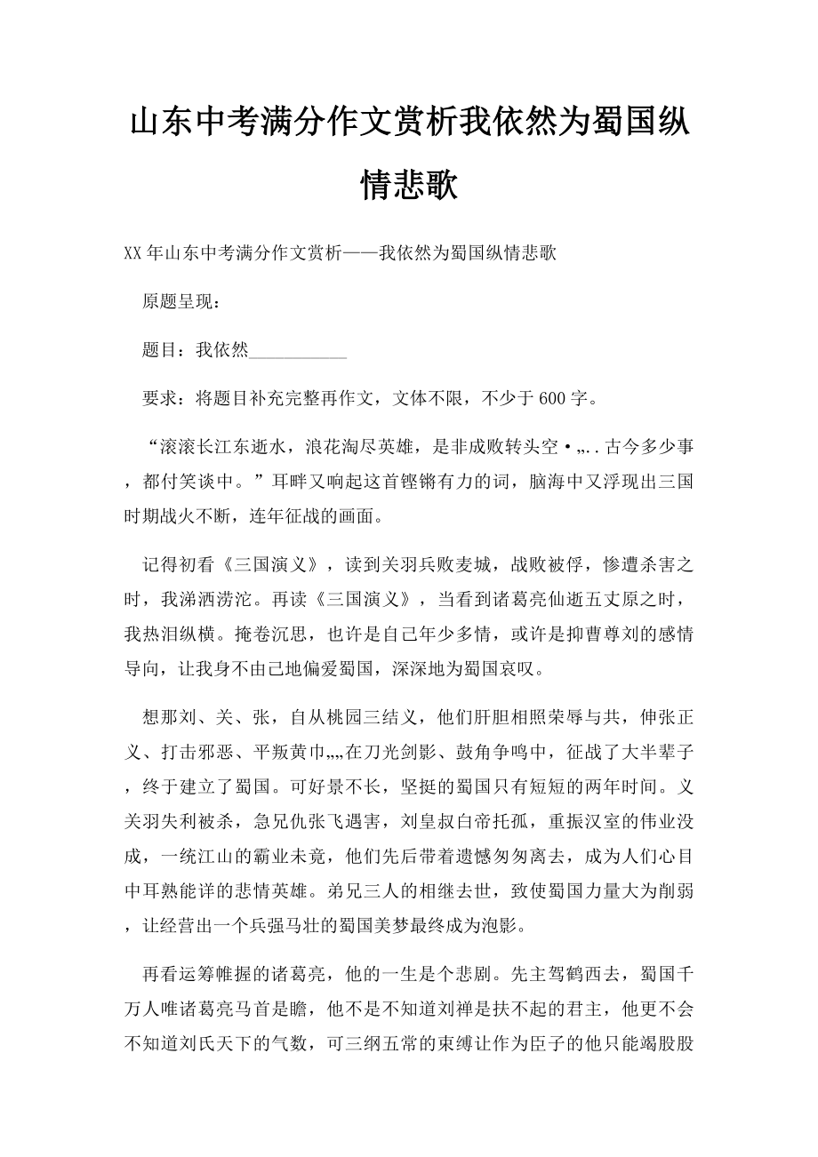 山东中考满分作文赏析我依然为蜀国纵情悲歌(3).docx_第1页