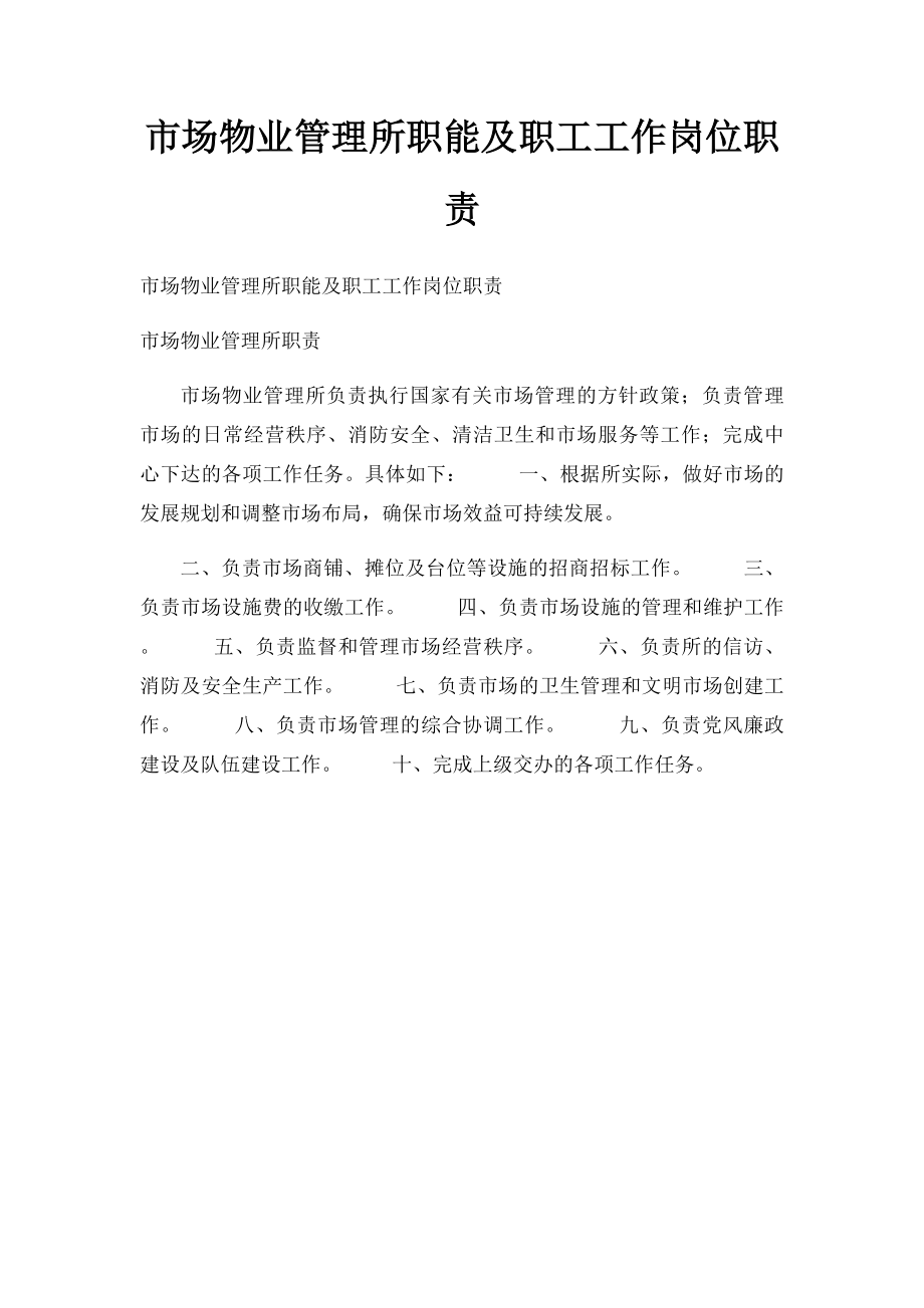 市场物业管理所职能及职工工作岗位职责.docx_第1页