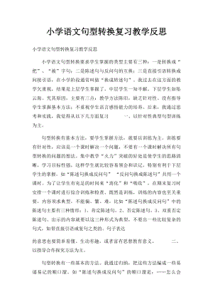 小学语文句型转换复习教学反思.docx