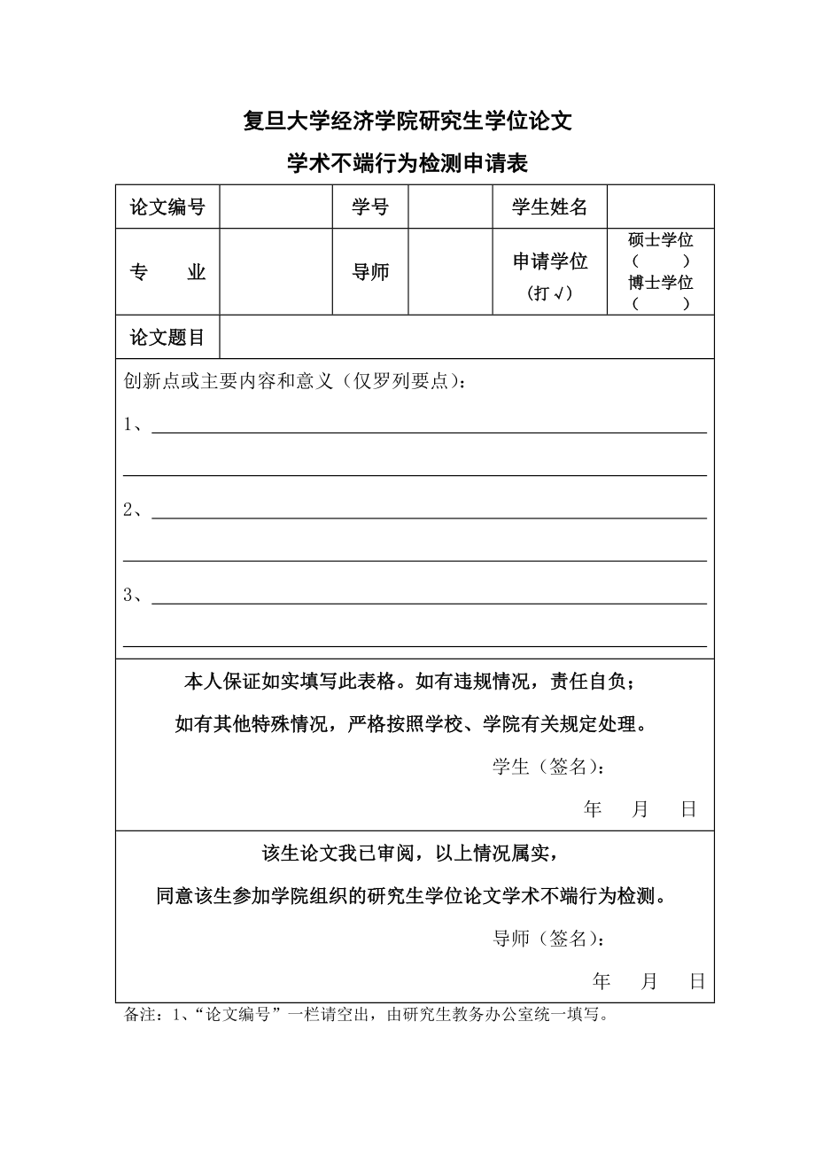 复旦大学经济学院研究生学位论文学术不端行为检测申请表.doc_第1页