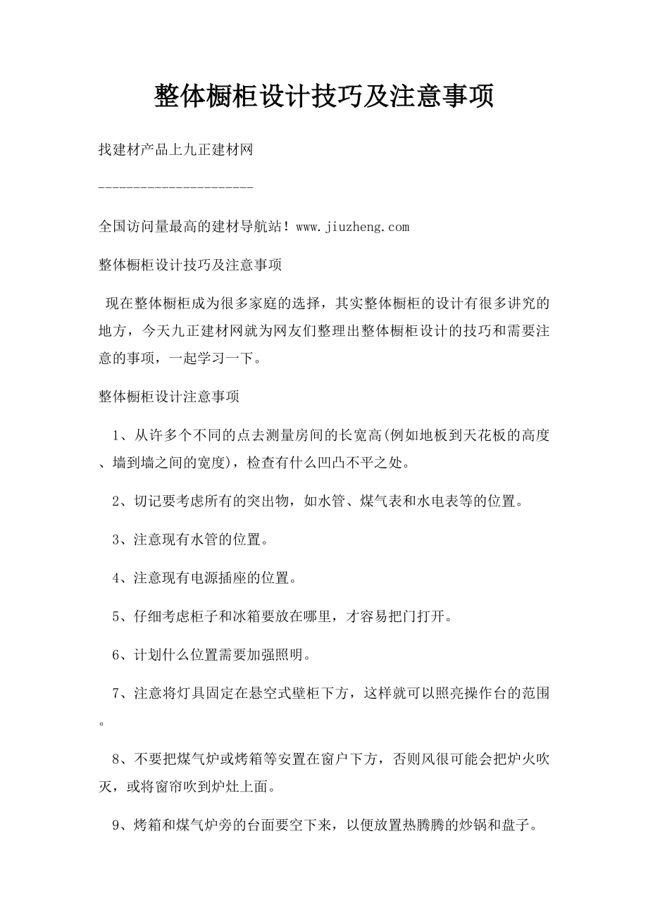 整体橱柜设计技巧及注意事项.docx_第1页