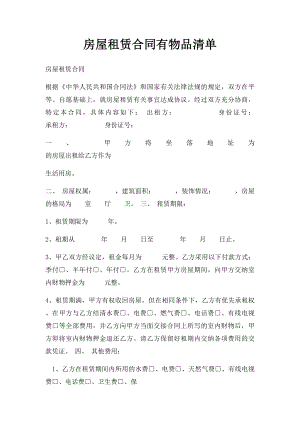 房屋租赁合同有物品清单.docx