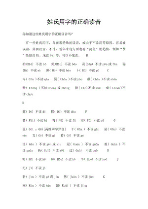 姓氏用字的正确读音.docx