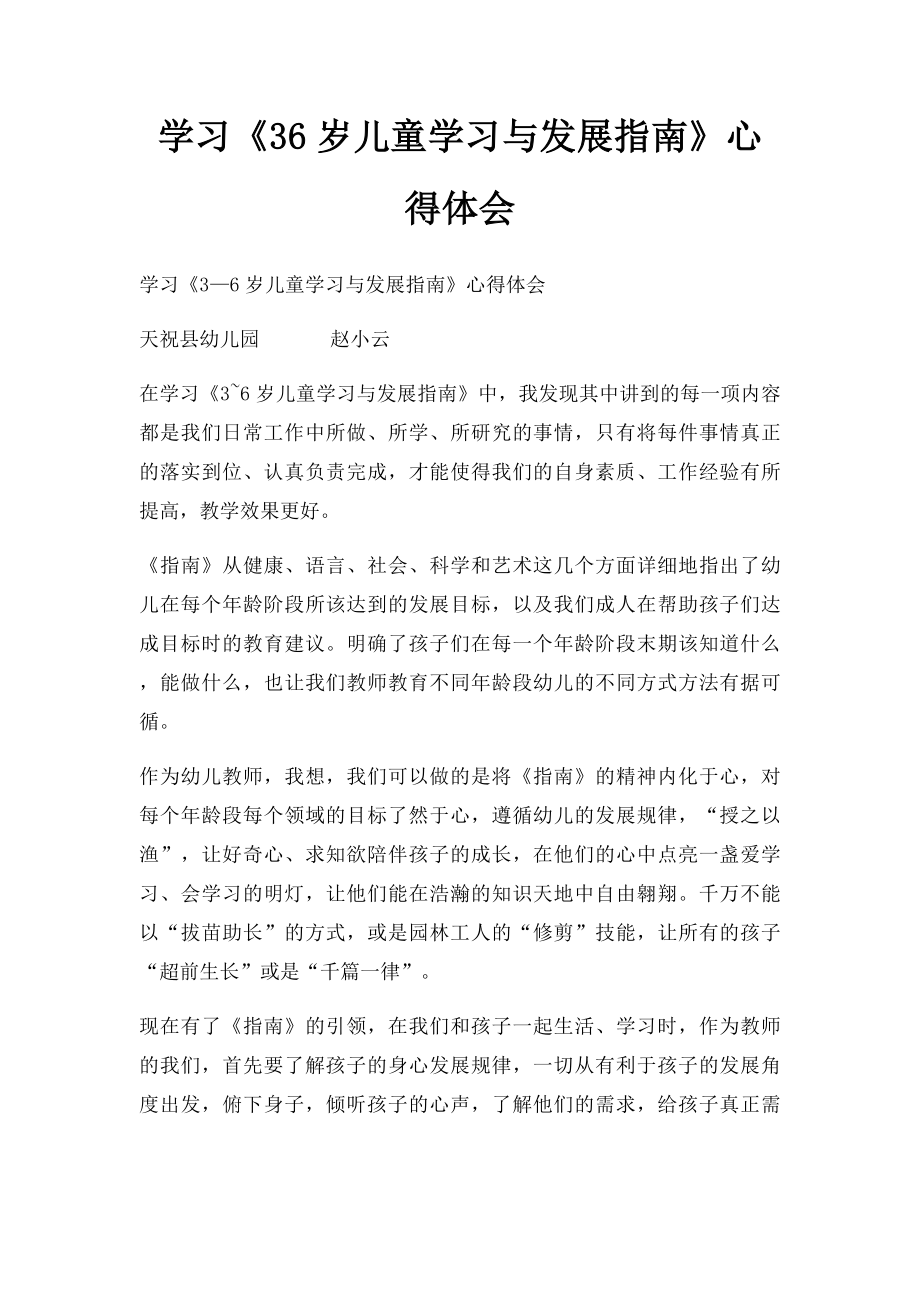 学习《36岁儿童学习与发展指南》心得体会(3).docx_第1页