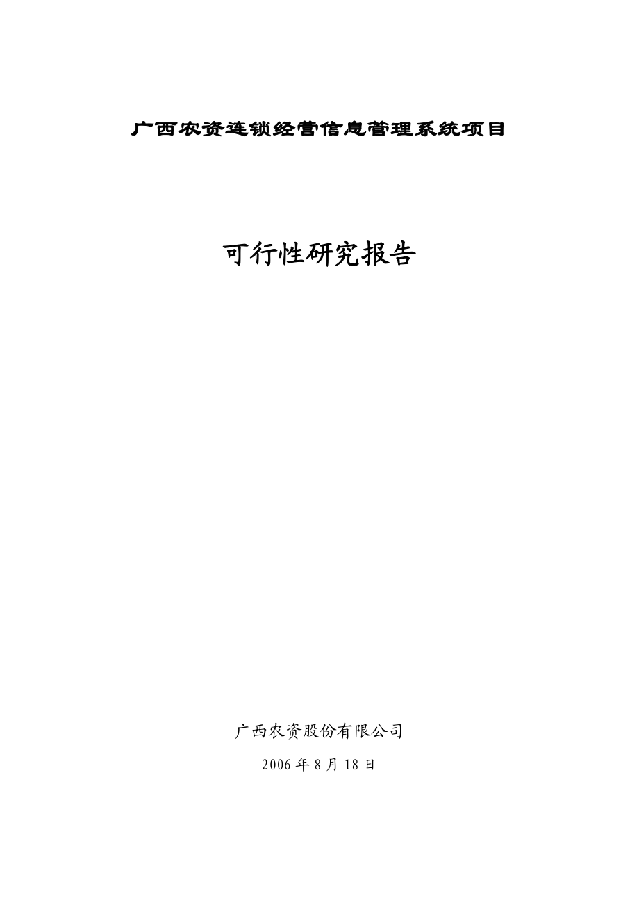 农资连锁经营信息管理系统项目信息工程项目可行性研究报告.doc_第1页