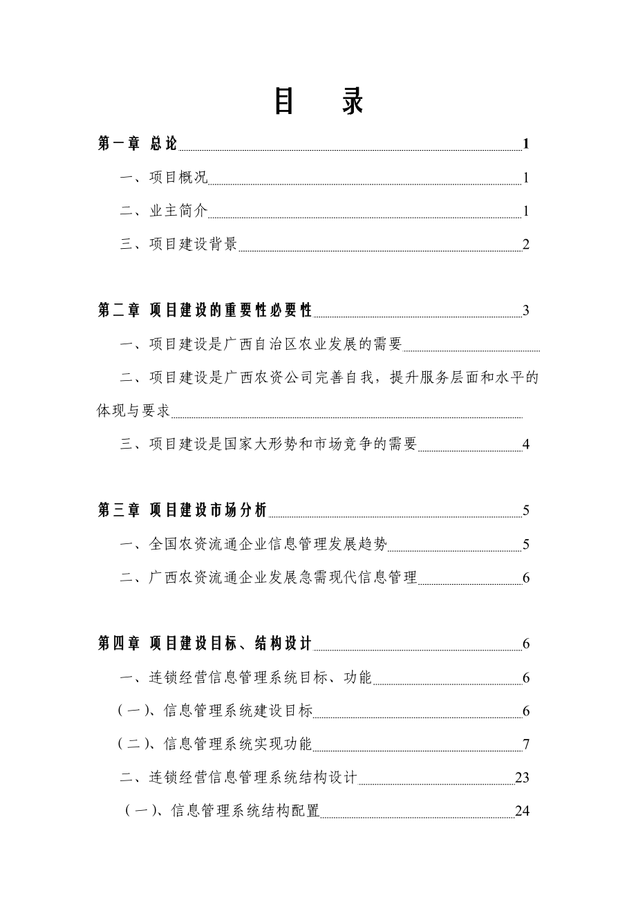 农资连锁经营信息管理系统项目信息工程项目可行性研究报告.doc_第2页