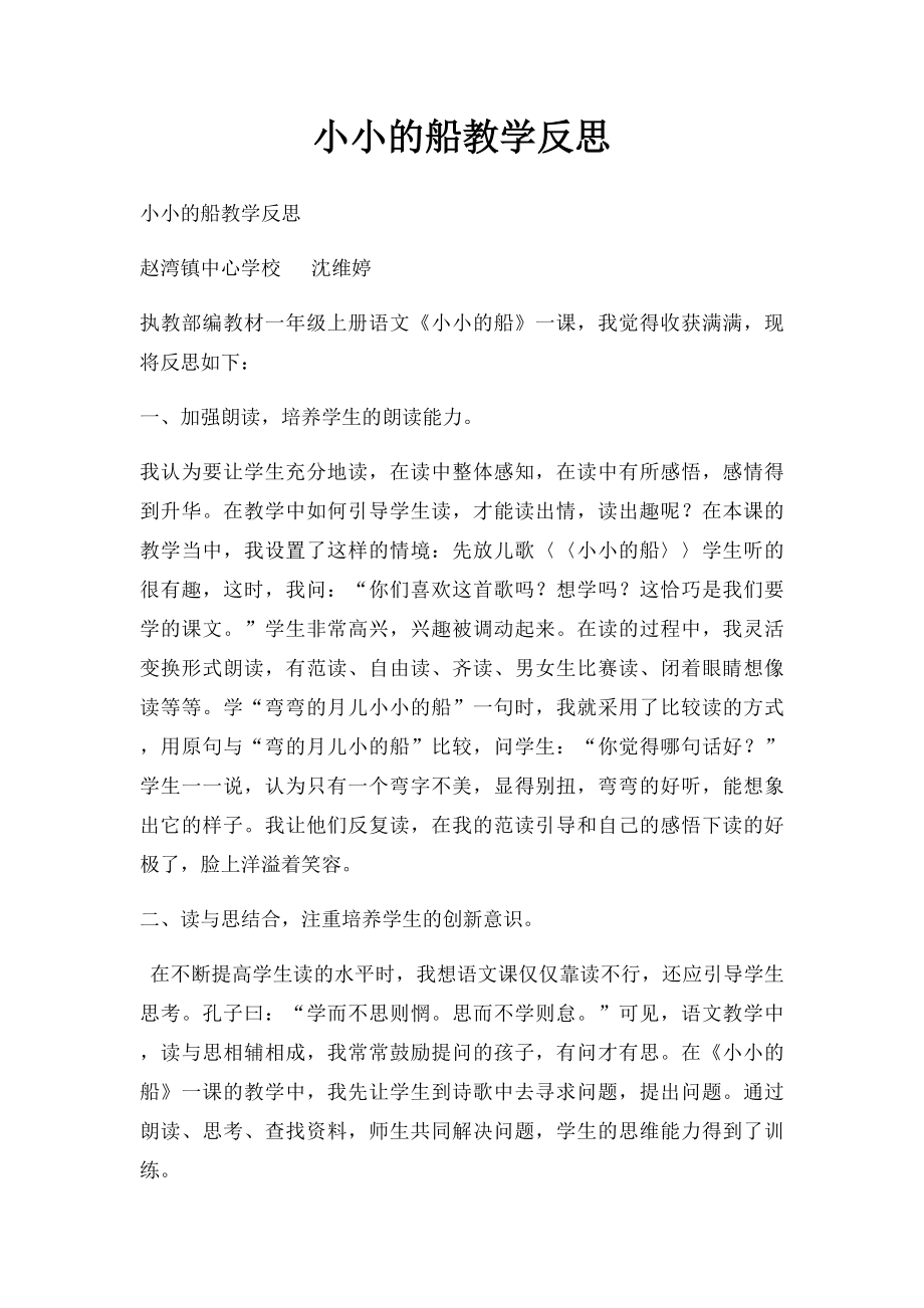 小小的船教学反思.docx_第1页